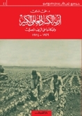 أزمة الكساد العالمي الكبير وانعكاسها على الريف المصري book cover