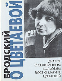 Бродский о Цветаевой book cover