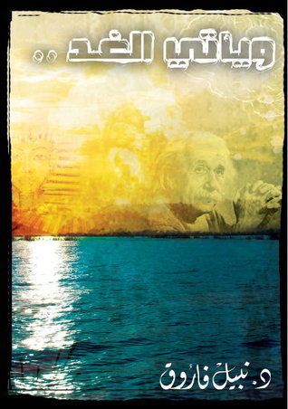 ويأتي الغد book cover