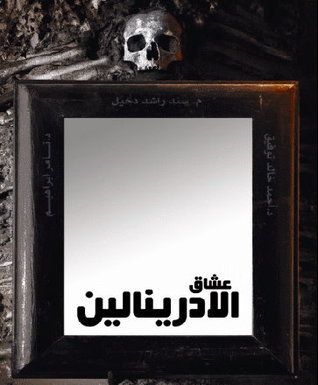عشاق الأدرينالين book cover