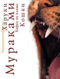 Кафка на пляже book cover 1
