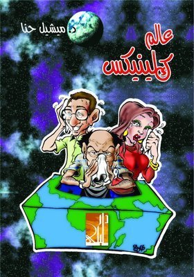 عالم كلينيكس book cover