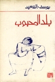 بلد المحبوب book cover