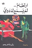 ارتطام لم يسمع له دوي book cover