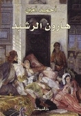 هارون الرشيد book cover