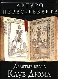 Девятые врата. Клуб Дюма book cover