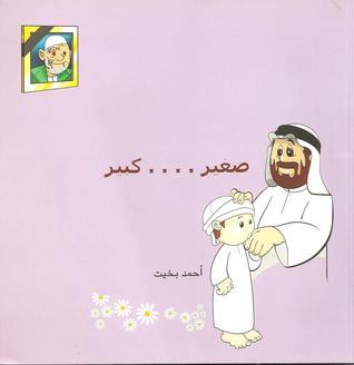 صغير ... كبير book cover