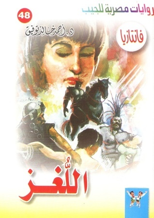 اللغز book cover