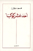 أحد عشر كوكبا book cover