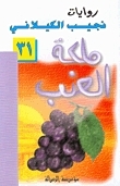 ملكة العنب