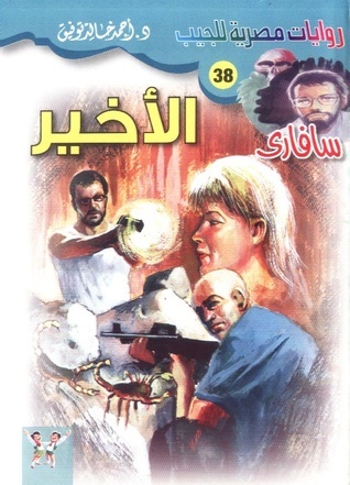 الأخير book cover