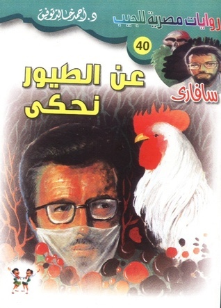 عن الطيور نحكي book cover