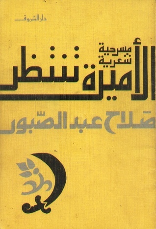 الأميرة تنتظر book cover