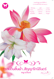 ตราบดินสิ้นฟ้า สัญญารักนิรันดร์ book cover
