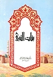 تراجم سيدات بيت النبوة book cover 3