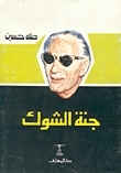 جنة الشوك book cover