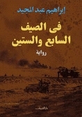 في الصيف السابع والستين book cover