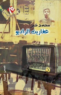 عفاريت الراديو book cover