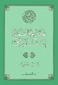 نحو مجتمع إسلامي book cover
