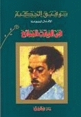 في الوقت الضائع book cover