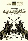 عصر سلاطين المماليك book cover