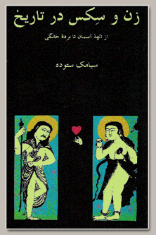 زن و سکس در تاریخ by سیامک ستوده | Goodreads