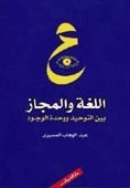 اللغة والمجاز بين التوحيد ووحدة الوجود book cover