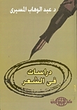 دراسات في الشعر book cover