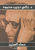 حصاد السنين book cover