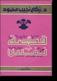 قصة نفس book cover