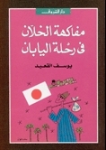 مفاكهة الخلان في رحلة اليابان book cover