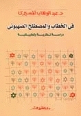 في الخطاب والمصطلح الصهيوني book cover