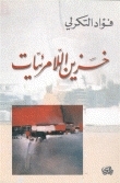 خزين اللامرئيات book cover
