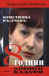 8 години заложница на Кадафи