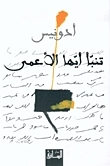 تنبأ أيها الأعمى book cover