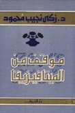 موقف من الميتافيزيقا book cover