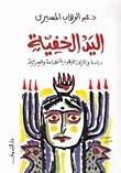 اليد الخفية book cover