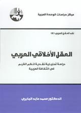 العقل الأخلاقي العربي book cover