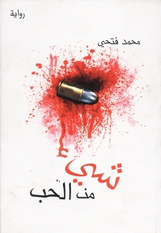 شيء من الحب book cover