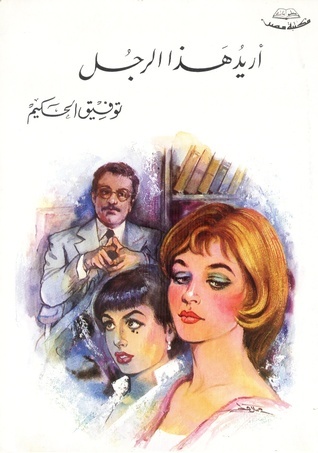 أريد هذا الرجل book cover