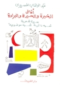 أغاني الخبرة والحيرة والبراءة book cover