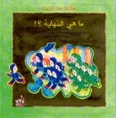 ما هي النهاية؟ book cover