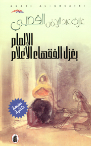 الإلمام بغزل الفقهاء الأعلام book cover