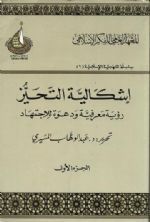 إشكالية التحيز: رؤية معرفية ودعوة للاجتهاد book cover 1