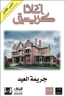جريمة العيد (Hercule Poirot, #20)