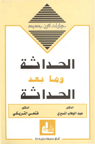الحداثة وما بعد الحداثة book cover