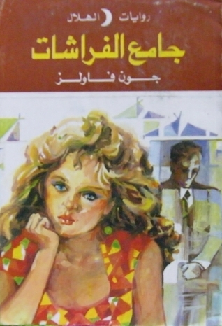 جامع الفراشات