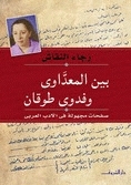 بين المعداوي وفدوى طوقان book cover