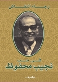 في حب نجيب محفوظ book cover
