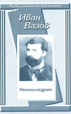 Немили-недраги